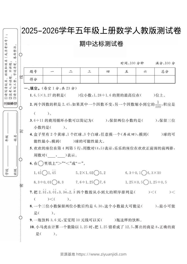 2025-2026学年五年级上册数学人教版-期中试卷2-资源基地
