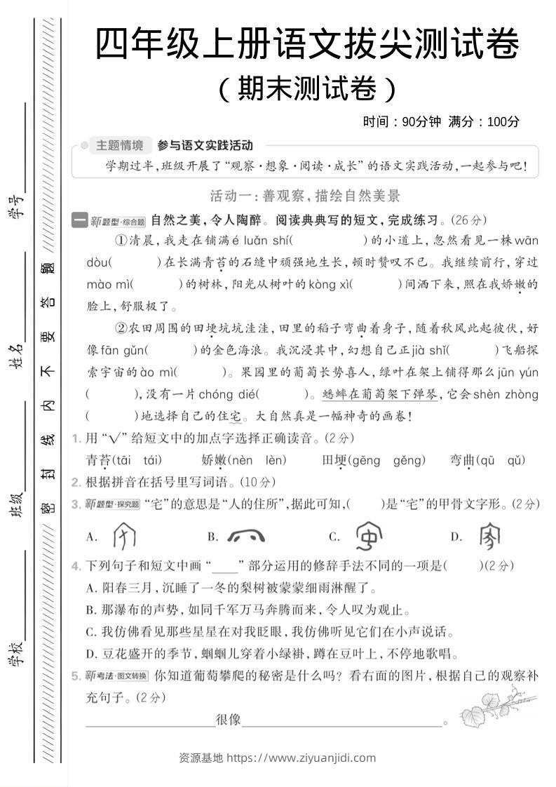 四年级上语文期中情境测试卷-资源基地