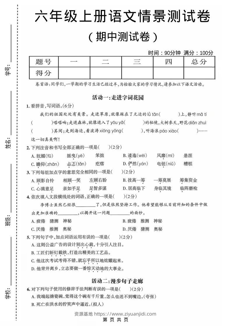 六年级上语文期中情境素养卷-资源基地