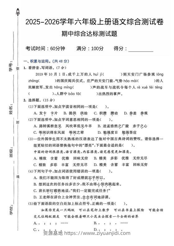 2025-2026学年六年级上册语文期中试卷2-资源基地