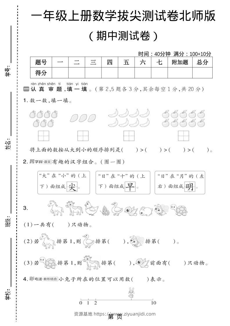 一年级上数学期中测试卷2《北师版》-资源基地