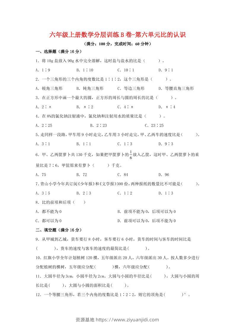 六年级上北师版数学第六单元比的认识单元测试B卷-资源基地