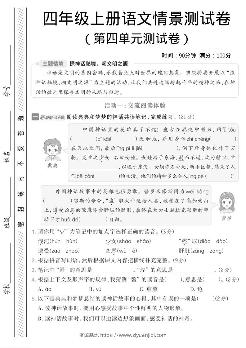四年级上语文第四单元情境测试卷1-资源基地