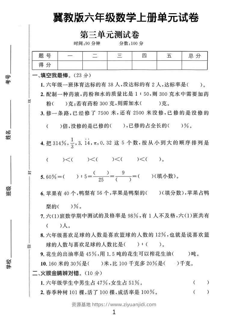 六年级上冀教版数学第3-4单元试卷1-资源基地
