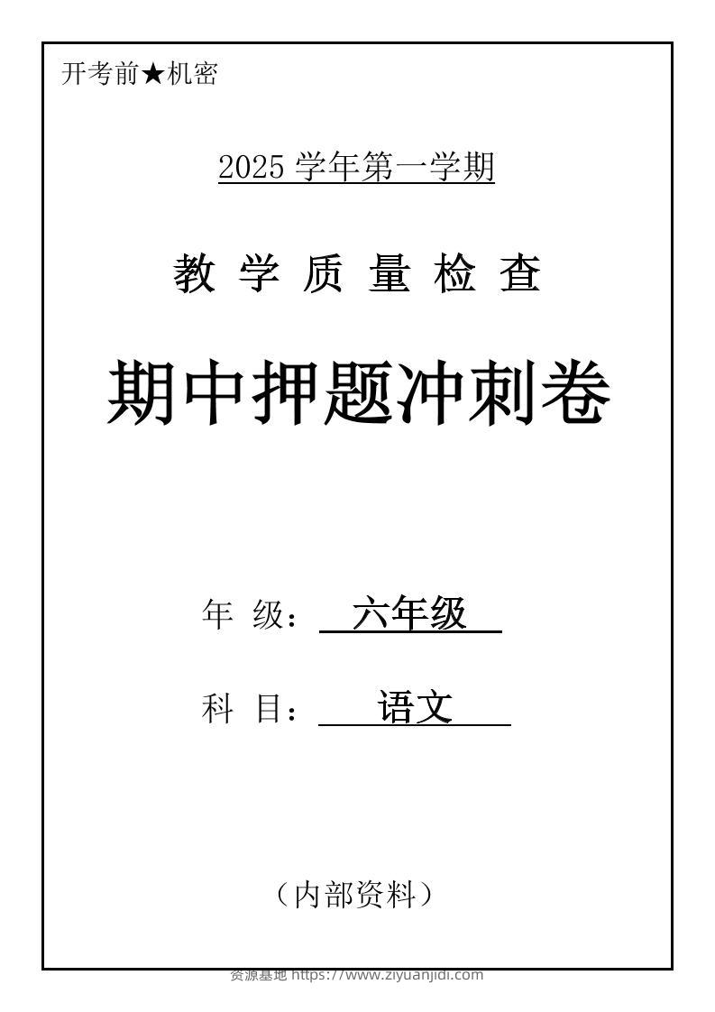 六上语文期中押题冲刺卷5套（含答案39页）-资源基地