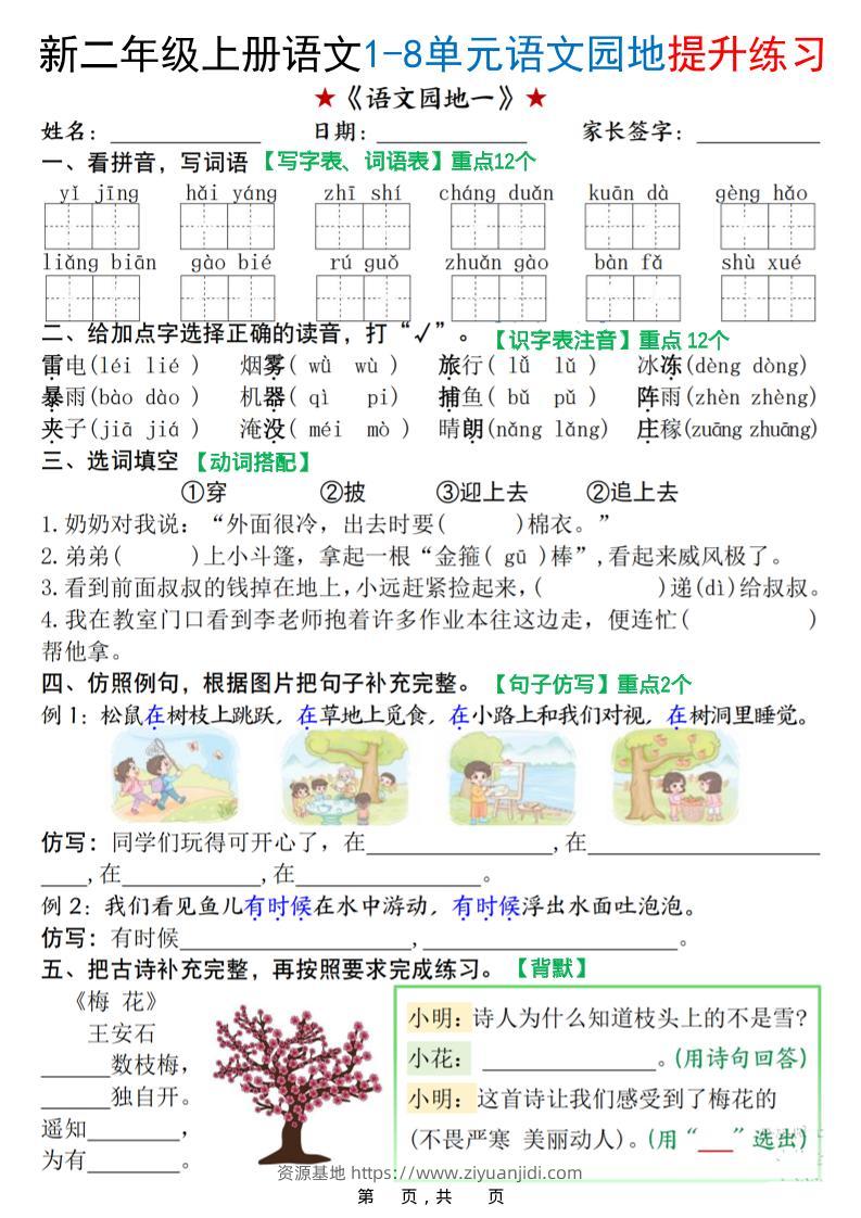 新二上语文1-8单元语文园地提升练习（含答案16页）-资源基地