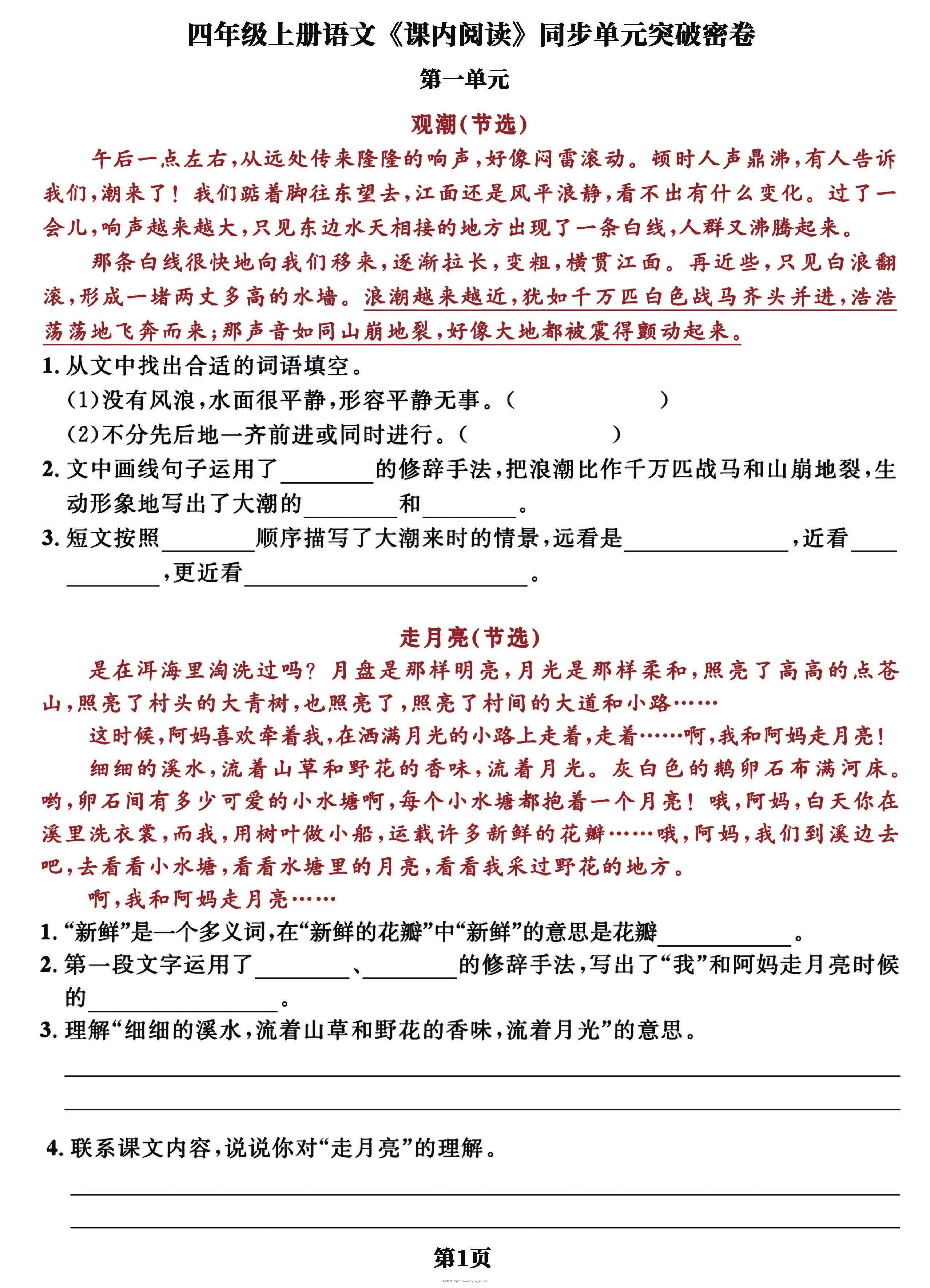 四上语文课内阅读同步单元突破密卷(含答案13页)-资源基地