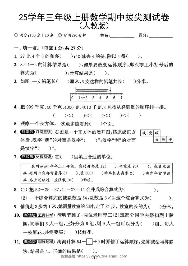 25学年三上数学期中拔尖测试卷（人教版）含答案5页-资源基地