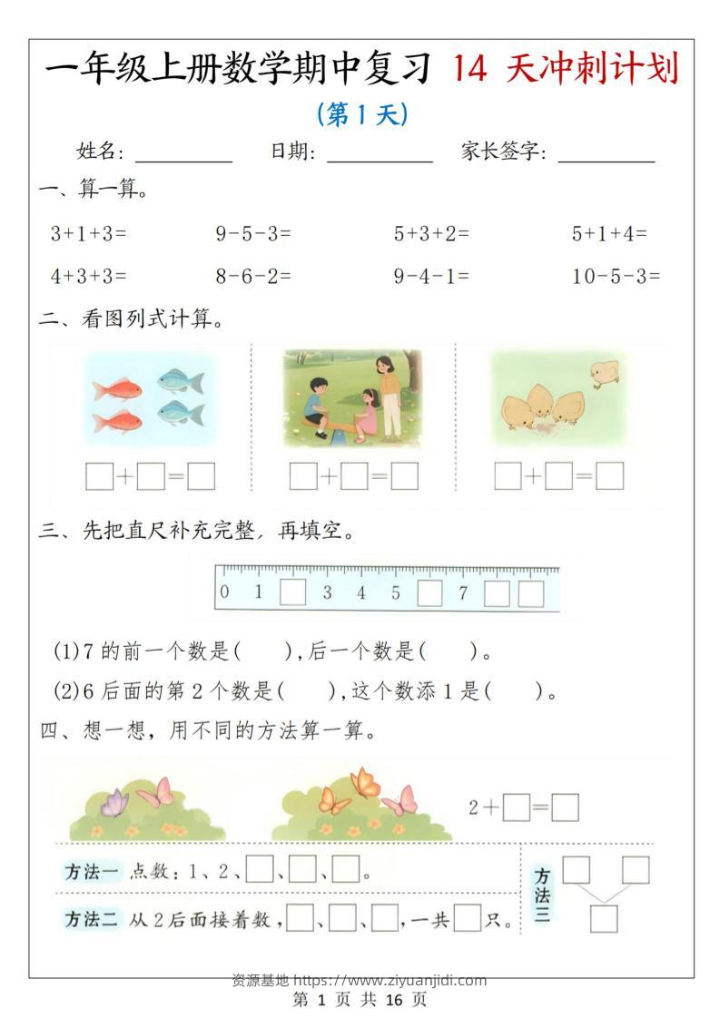25年一上数学期中复习14天冲刺计划（含答案16页）-资源基地