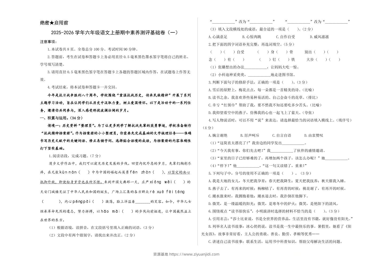 25-26学年六年级上语文期中素养测评基础卷（一）-资源基地