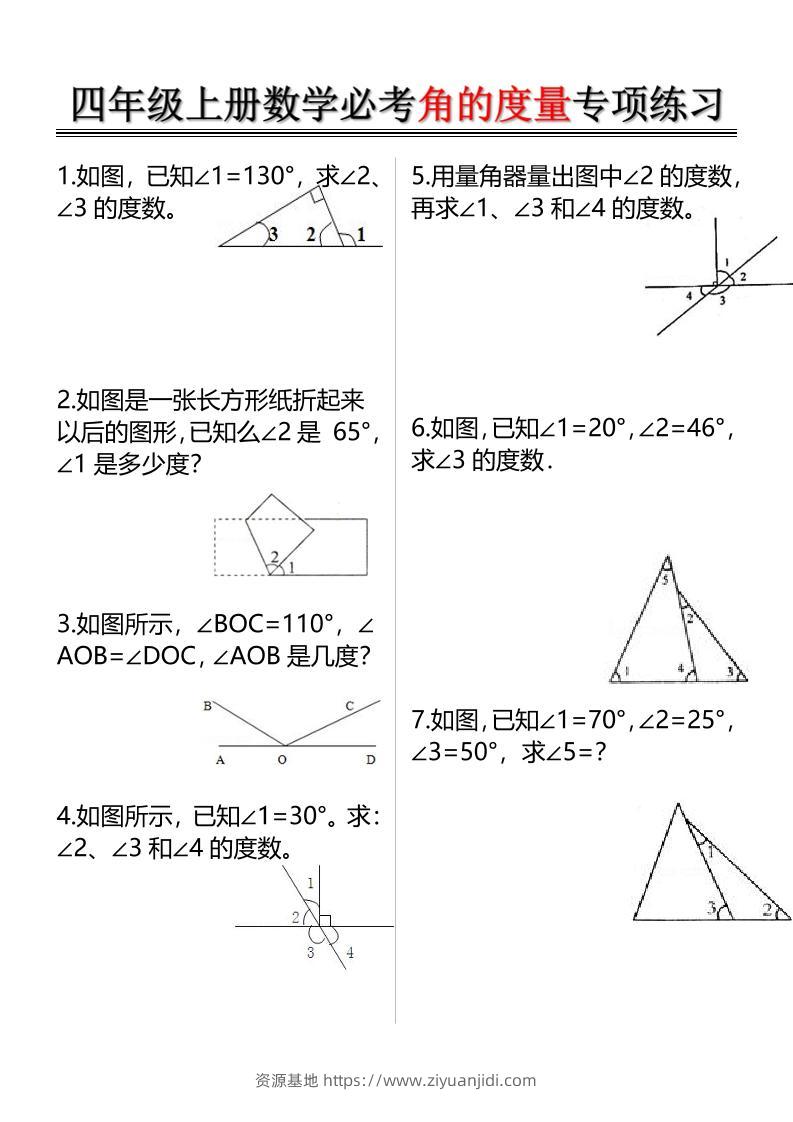 四上数学必考角的度量专项练习（含答案6页）-资源基地