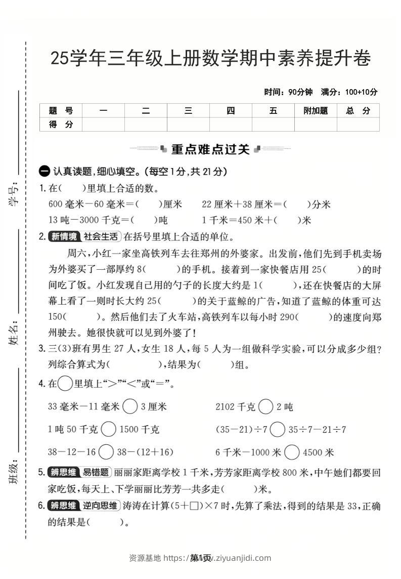 25学年三上数学期中素养提升卷（人教版）含答案5页-资源基地