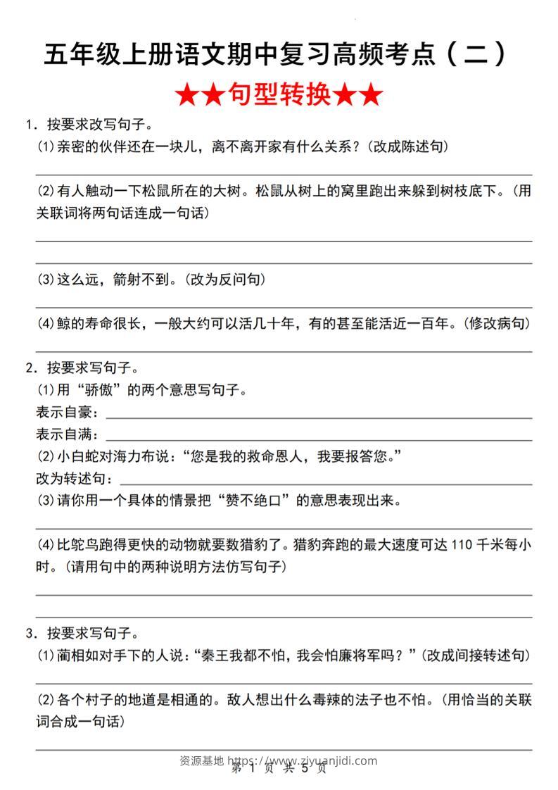 《语文五年级上册语文期中复习高频考点（二）★★句型转换★★》_-资源基地