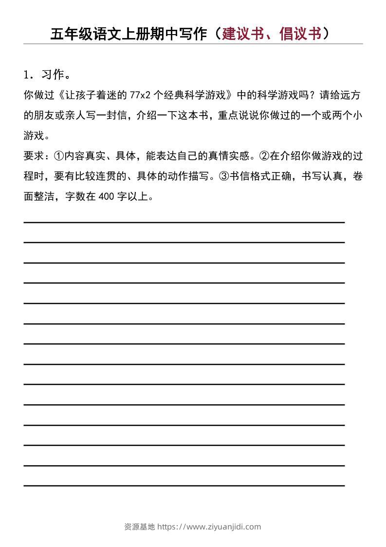 五年级上语文期中写作（建议书、倡议书）-资源基地