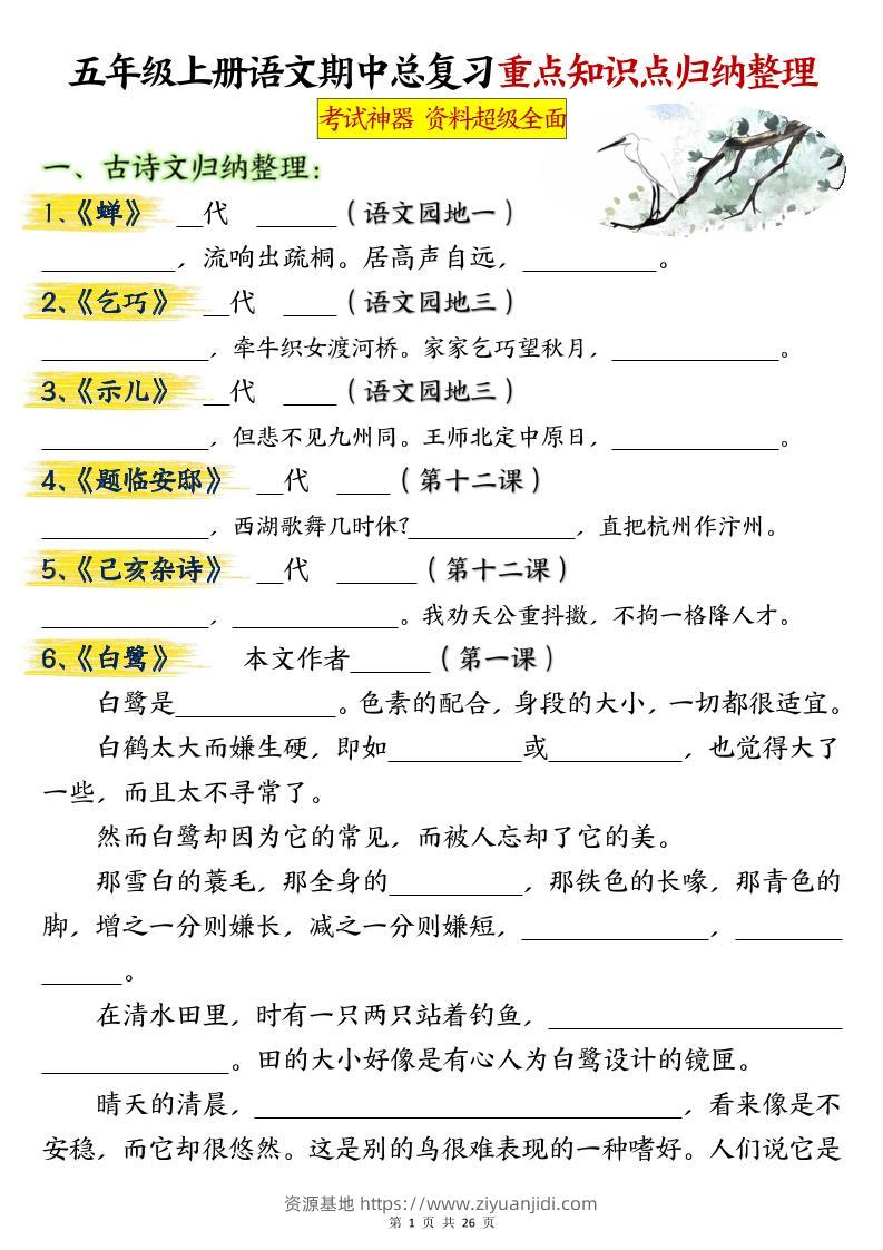 五年级上册语文期中总复习重点知识点归纳整理填空（空白）-资源基地