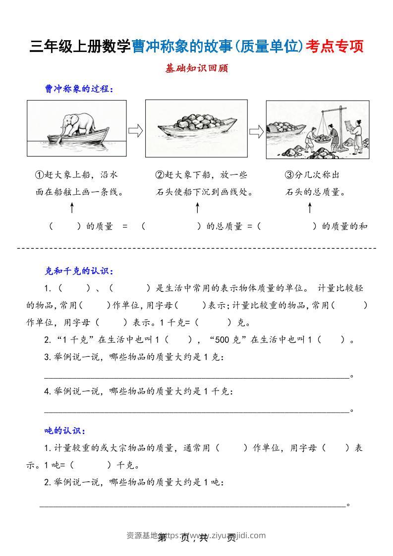 新三上数学曹冲称象的故事（质量单位）考点专项训练（含答案20页）-资源基地