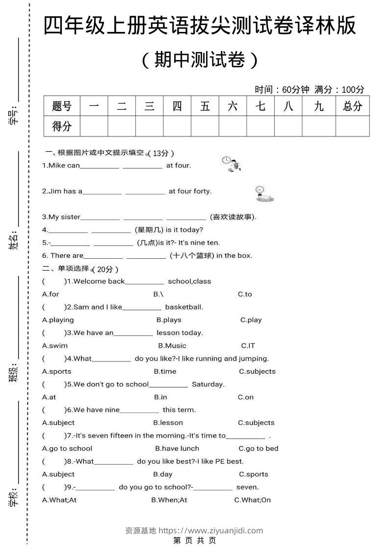 四上译林英语期中拔尖测试卷《译林版》-资源基地