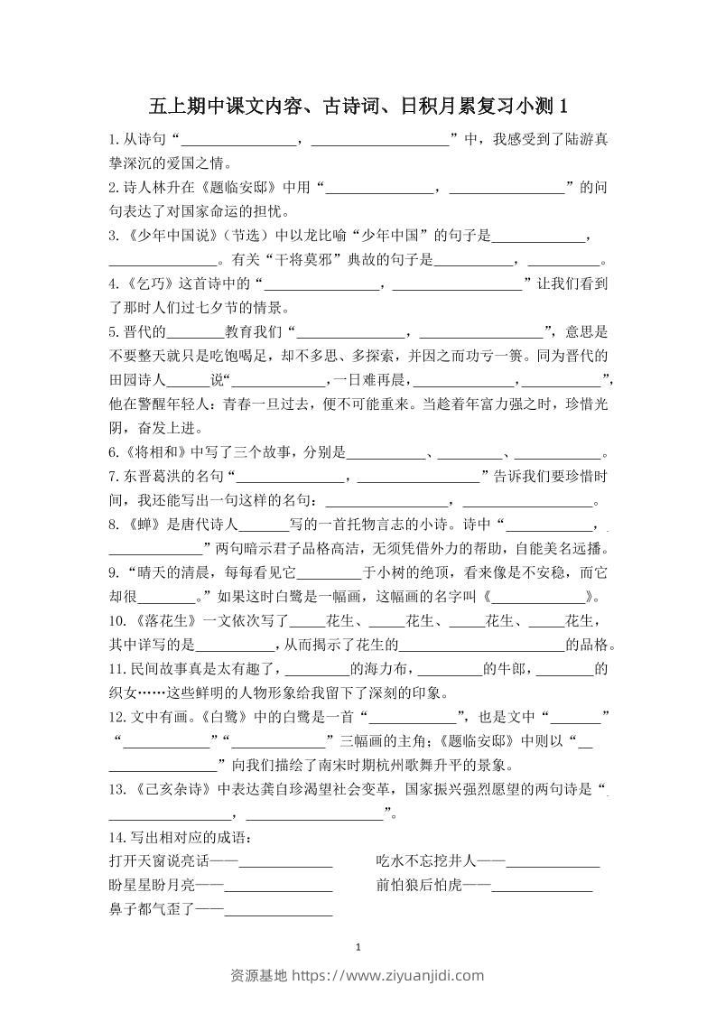 五上语文期中古诗词日积月累复习小测（附答案）-资源基地