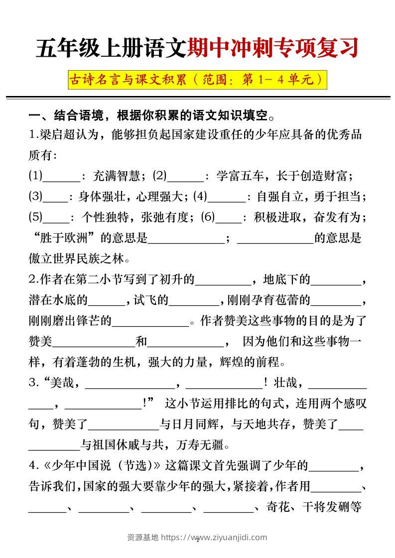 五年级上册语文期中冲刺专项复习（答案+空白）-资源基地