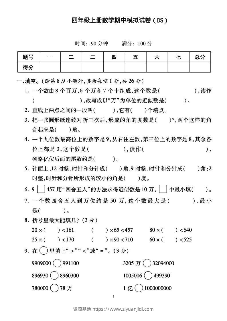 四上北师大数学期中检测卷-资源基地