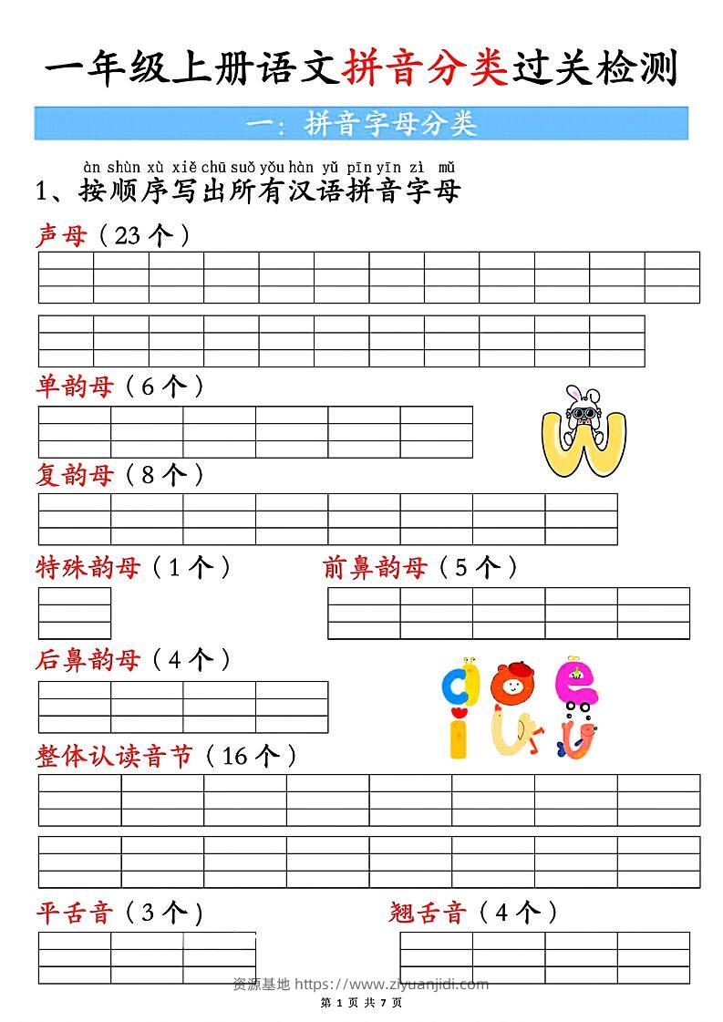 一上语文汉语拼音分类过关检测（含答案7页）-资源基地