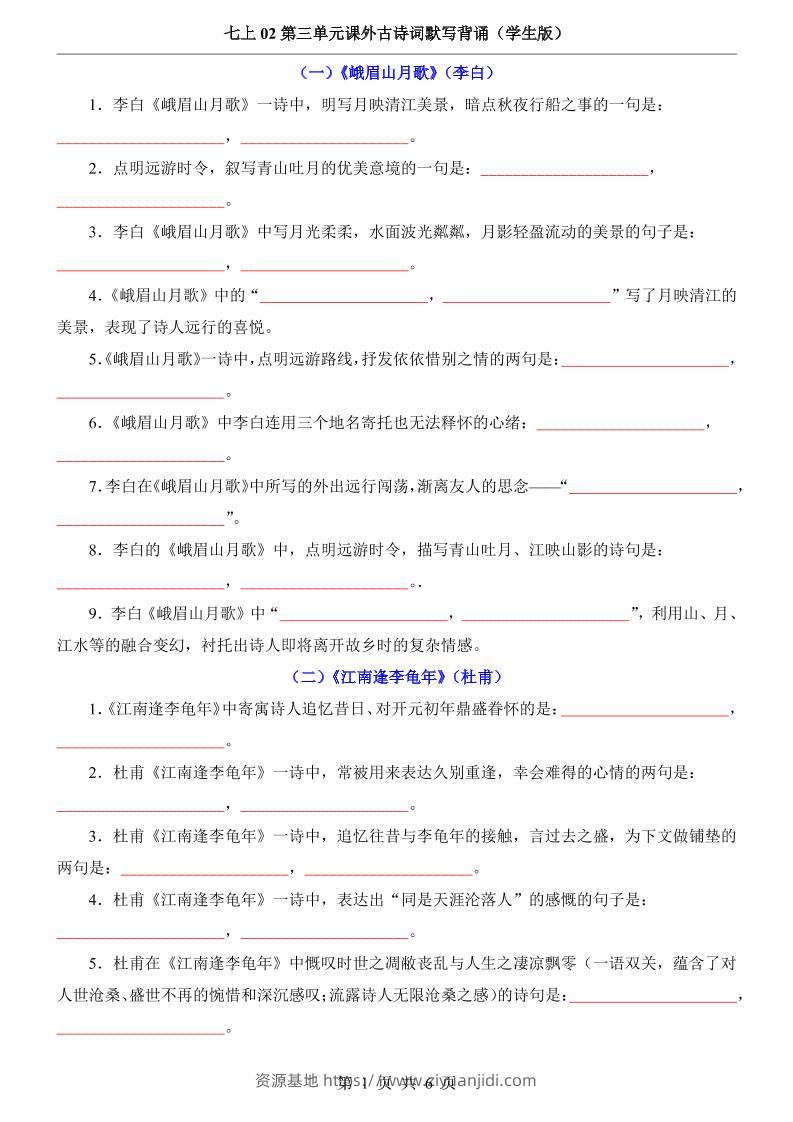 七年级上语文第3单元课外古诗词默写背诵-资源基地