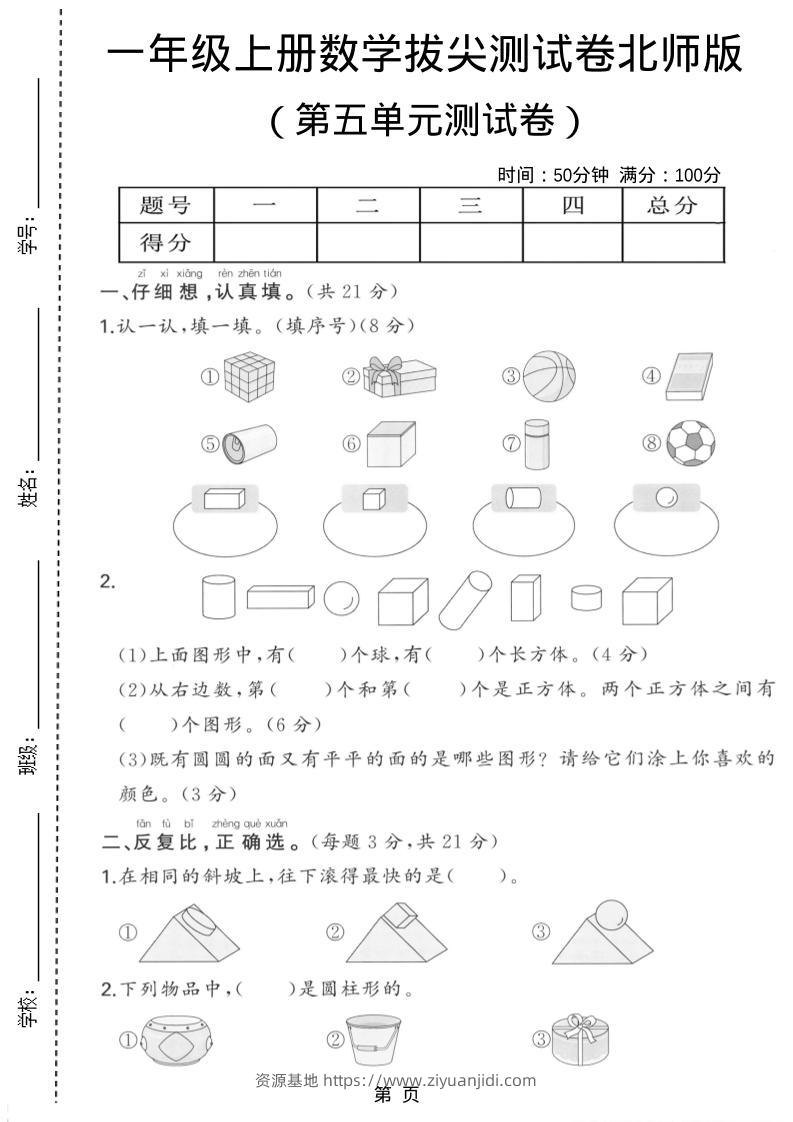 一年级上数学第五单元测试卷《北师版》-资源基地