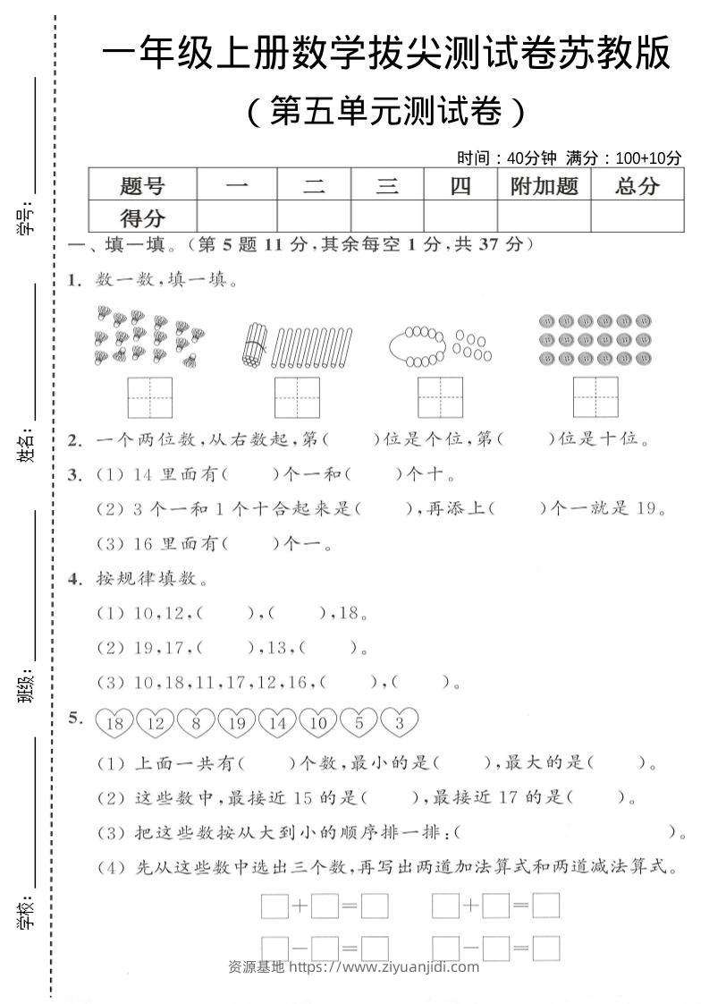 一年级上苏教版数学第五单元测试卷-资源基地