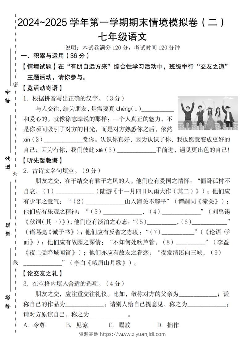 七年级上语文第一学期语文期末情境模拟卷（二）-资源基地