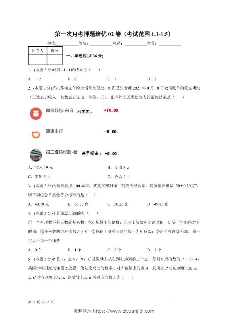七年级上数学第一次月考押题培优卷2-资源基地