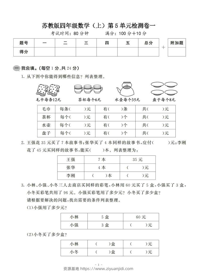 四年级上数学第五单元检测卷2《苏教版》-资源基地