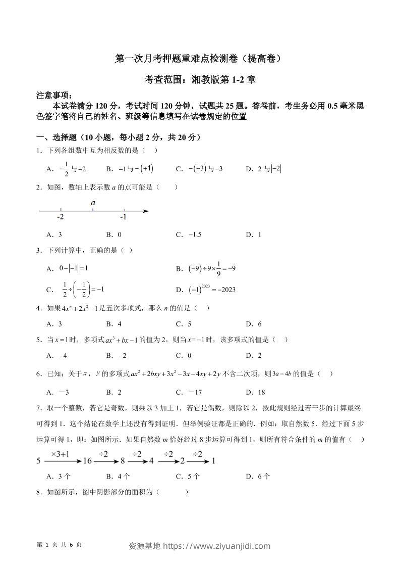 七年级上数学第一次月考押题重难点提高检测卷-资源基地