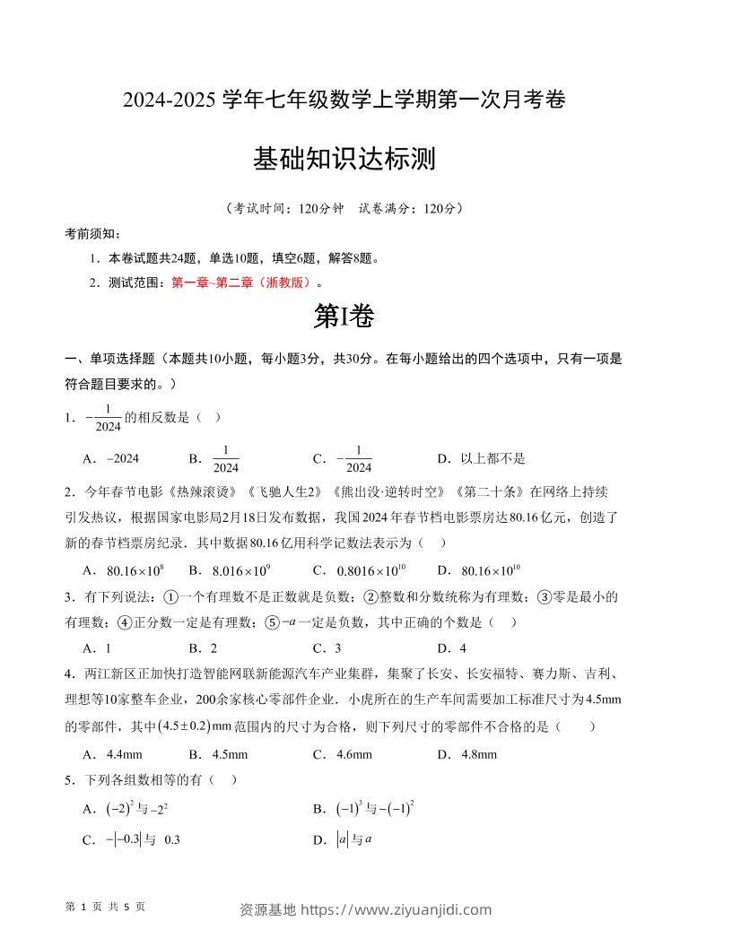 七年级上数学第一次月考卷2-资源基地
