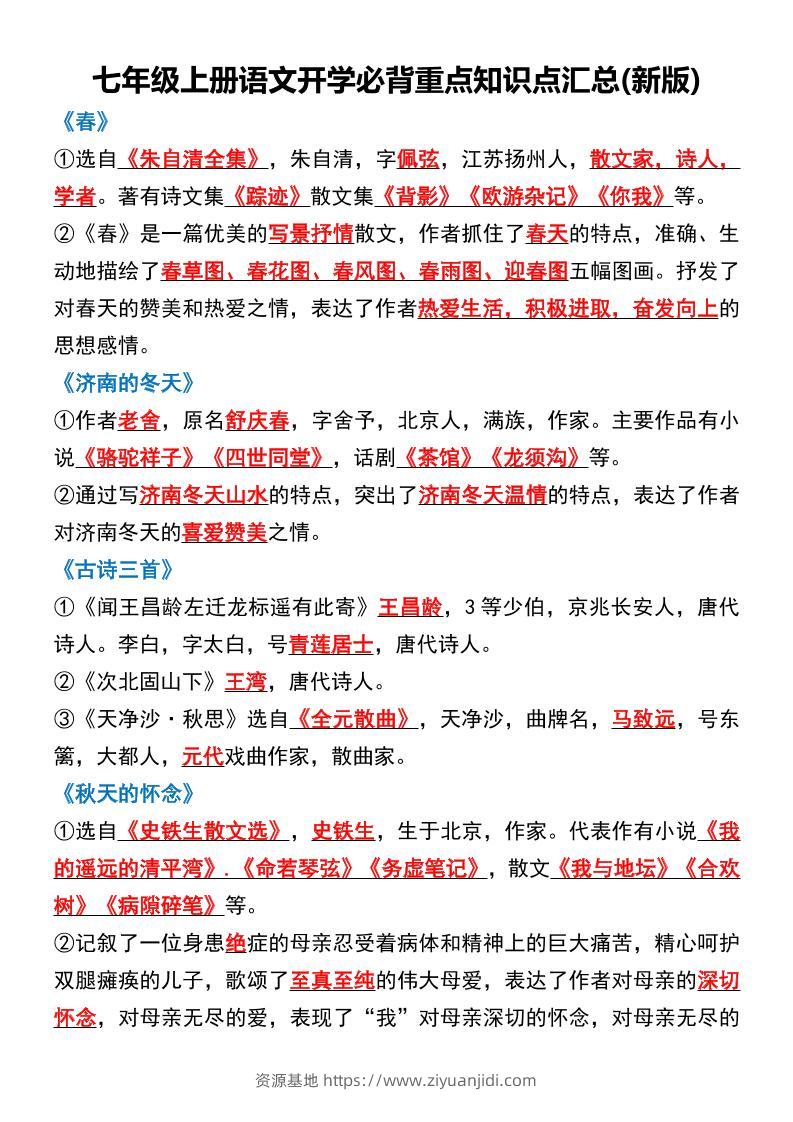 七年级上语文开学必背重点知识点汇总新版-资源基地
