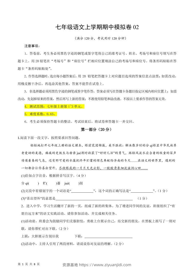 七年级上语文期中模拟卷2-资源基地