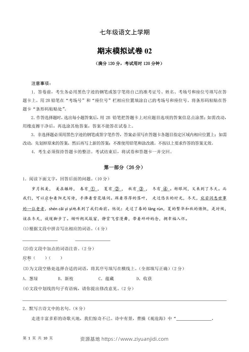 七年级上语文期末复习模拟测试卷01-资源基地