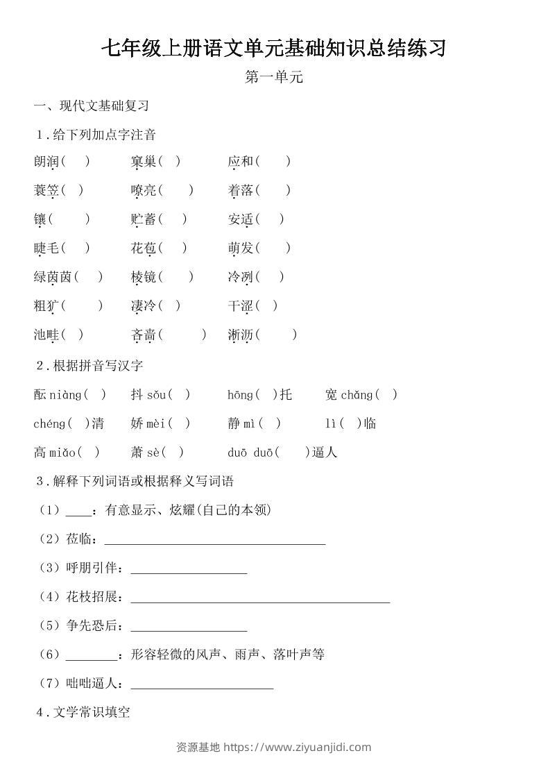 七年级上语文单元基础知识总结练习-资源基地