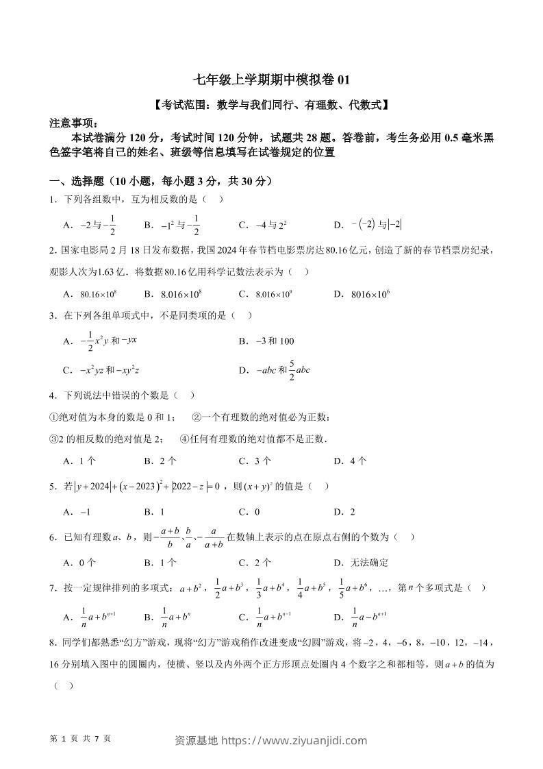 七年级上数学期中模拟卷1-资源基地