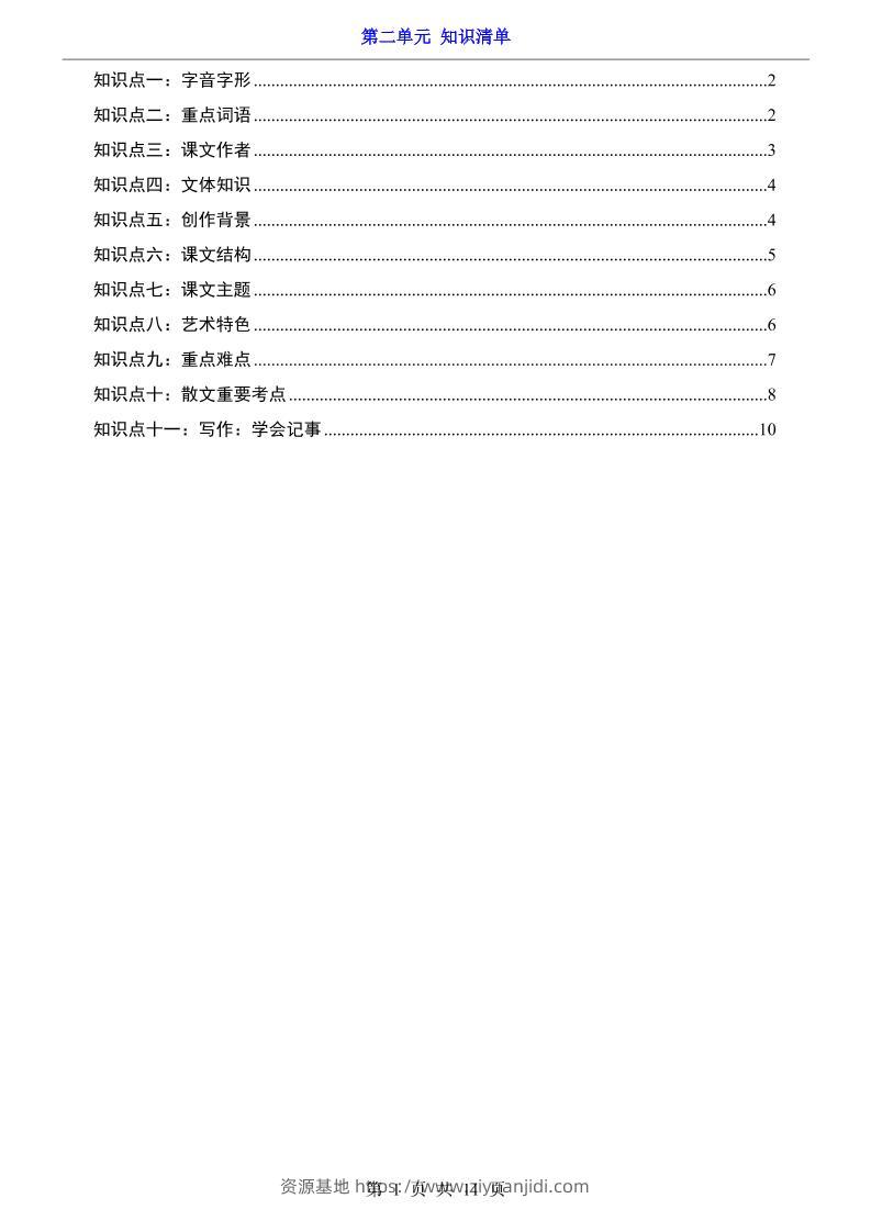 七年级上语文第2单元知识清单-资源基地