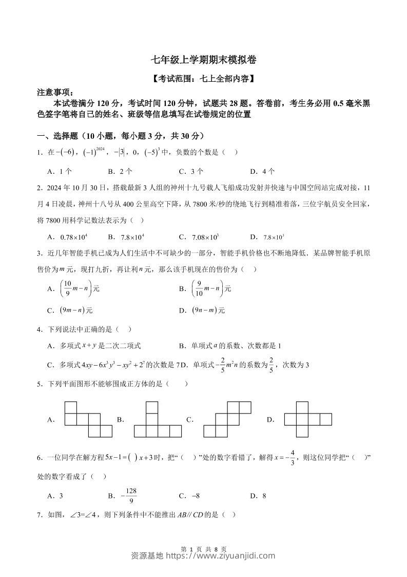 七年级上数学期末模拟卷1-资源基地