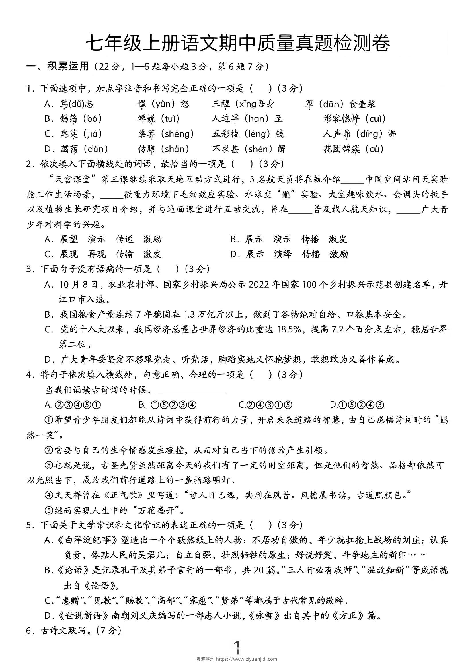 七年级上语文期中质量真题检测卷-资源基地