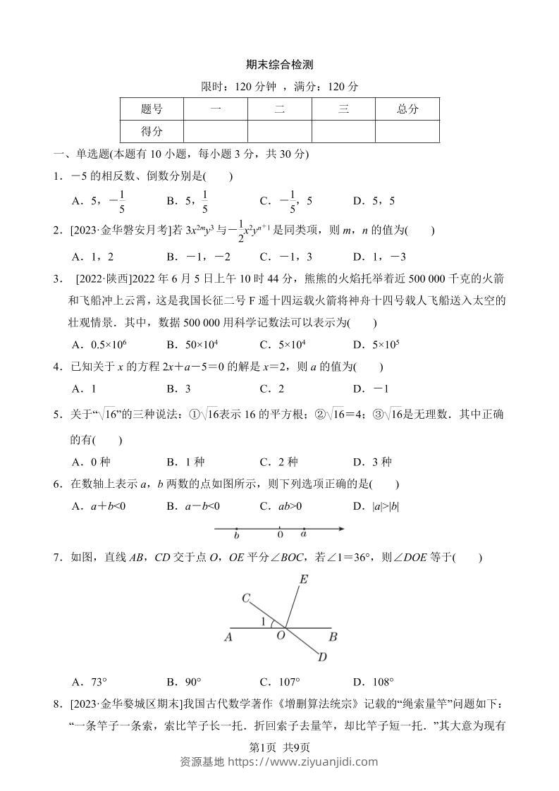七年级上数学期末综合检测-资源基地