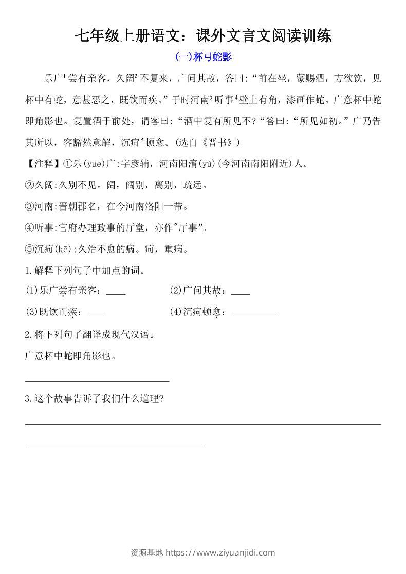 七年级上语文课外文言文训练-资源基地