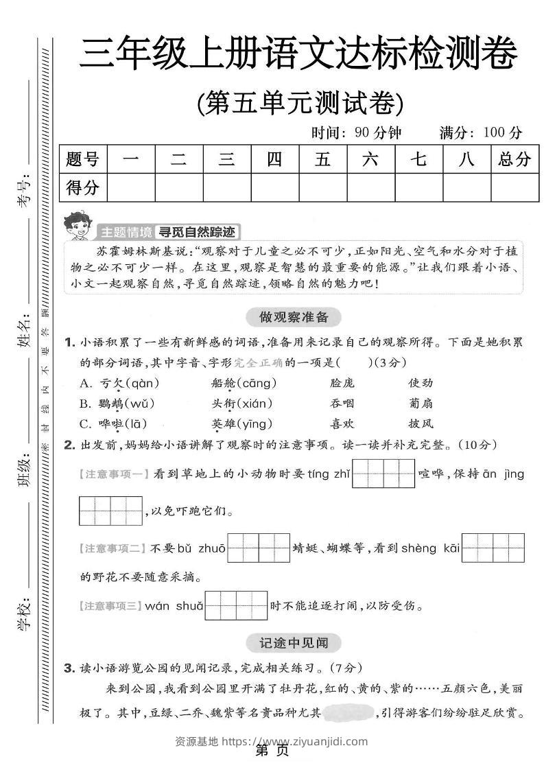 三年级上语文第五单元达标测试卷-资源基地