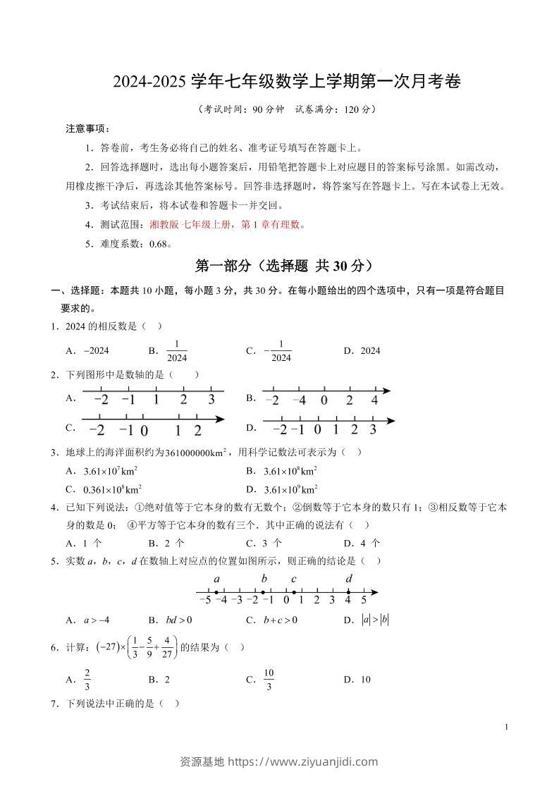 七年级上数学第一次月考卷-资源基地