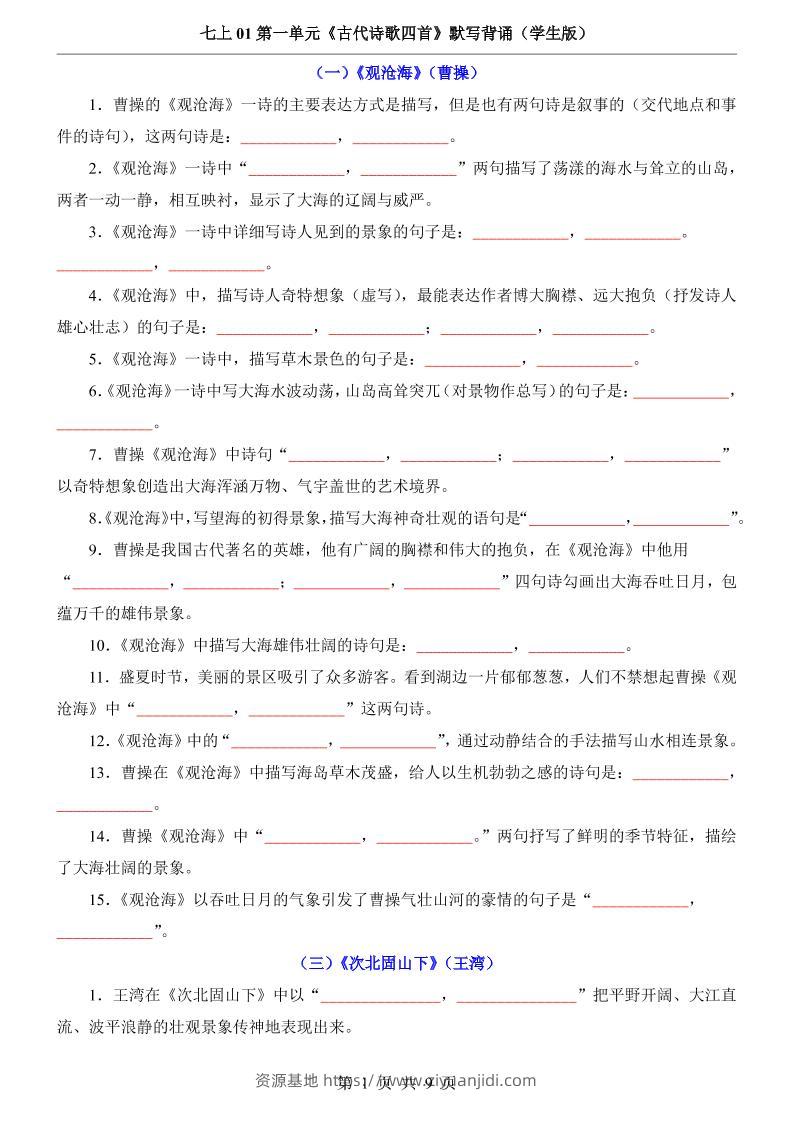 七年级上语文第1单元《古代诗歌四首》默写背诵-资源基地