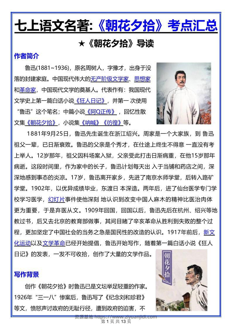七年级上语文名著《朝花夕拾》考点汇总-资源基地