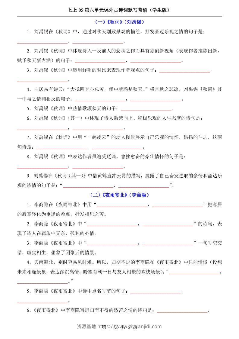 七年级上语文第6单元课外古诗词默写背诵-资源基地