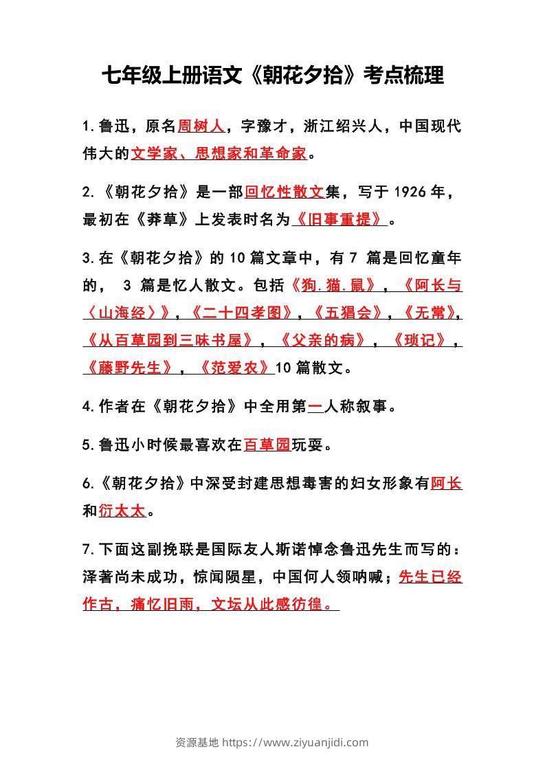 七年级上语文《朝花夕拾》考点梳理-资源基地
