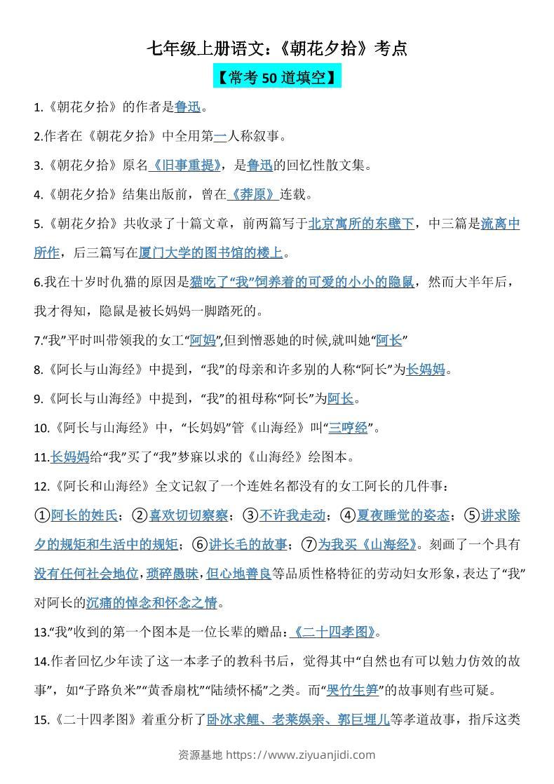 七年级上语文《朝花夕拾》考点-资源基地